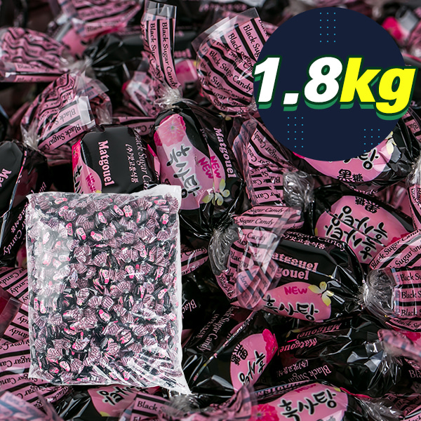 흑사탕(H) 1.8kg 업소용 대용량 사탕 캔디 벌크 도매 후식 식당 디져트